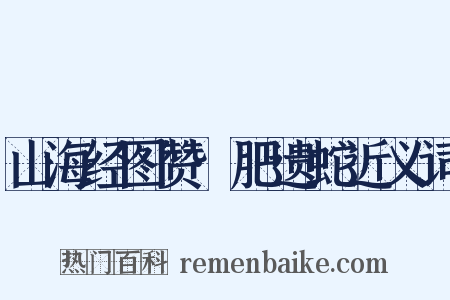 山海经图赞·肥遗蛇近义词是什么意思的图片